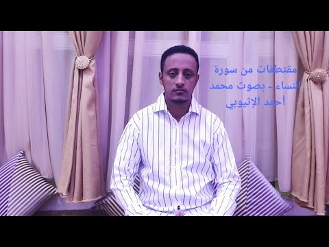 مقتطفات من سورة النساء بصوت محمد أحمد الإثيوبي   