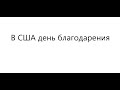 Рынок в ожидании дня благодарения. Обзор золота, индекс доллара, евро, нефть, канадец.