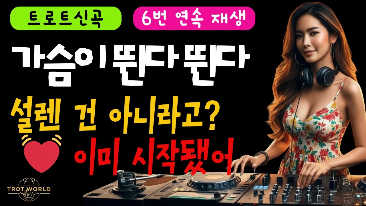 가슴이 뛴다 뛴다 #가슴이뛴다뛴다 #설렘트롯 #EDM흥트롯 #사랑시작#두근두근 #댄스트롯 #클럽감성 #여성보컬 #2020트롯 #중독성노래