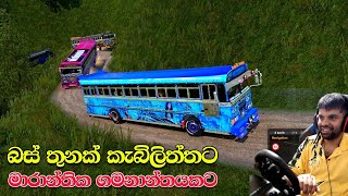 පෝයට කැබිලිත්තට ගිය හැටි😍 | ets 2 multiplayer convoy|#ets2 #busgames #laahiru