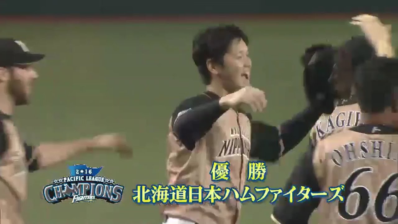 9回裏】ファイターズ大逆転で悲願の4年ぶりリーグ優勝達成!! 2016/9/28