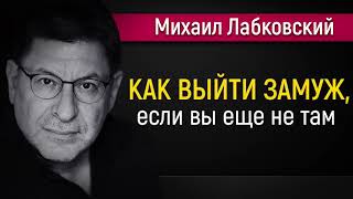 видео: Как удачно выйти замуж - Михаил Лабковский #Лабковский #МихаилЛабковский #психология картинка: Как удачно выйти замуж - Михаил Лабковский #Лабковский #МихаилЛабковский #психология