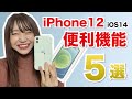 【最新】今すぐ出来るiPhone12の便利機能５選！【iOS14】【5G】