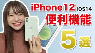 【最新】今すぐ出来るiPhone12の便利機能５選！【iOS14】【5G】
