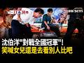 一刀未剪｜沈伯洋對戰戰鬥陀螺「全國冠軍」！拿出壓箱寶「蒼龍突擊」仍慘遭KO…賽前自嘲「可能會輸」笑喊：女兒先去看別人比賽比較好看XD｜三立新聞LIVE