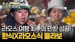 Download Lagu 굶주린 라둥이들 극찬 세례 쏟아진 한국X라오스 콜라보 한 상! l #대다난가이드 l #MBCevery1 l EP.9 MP3