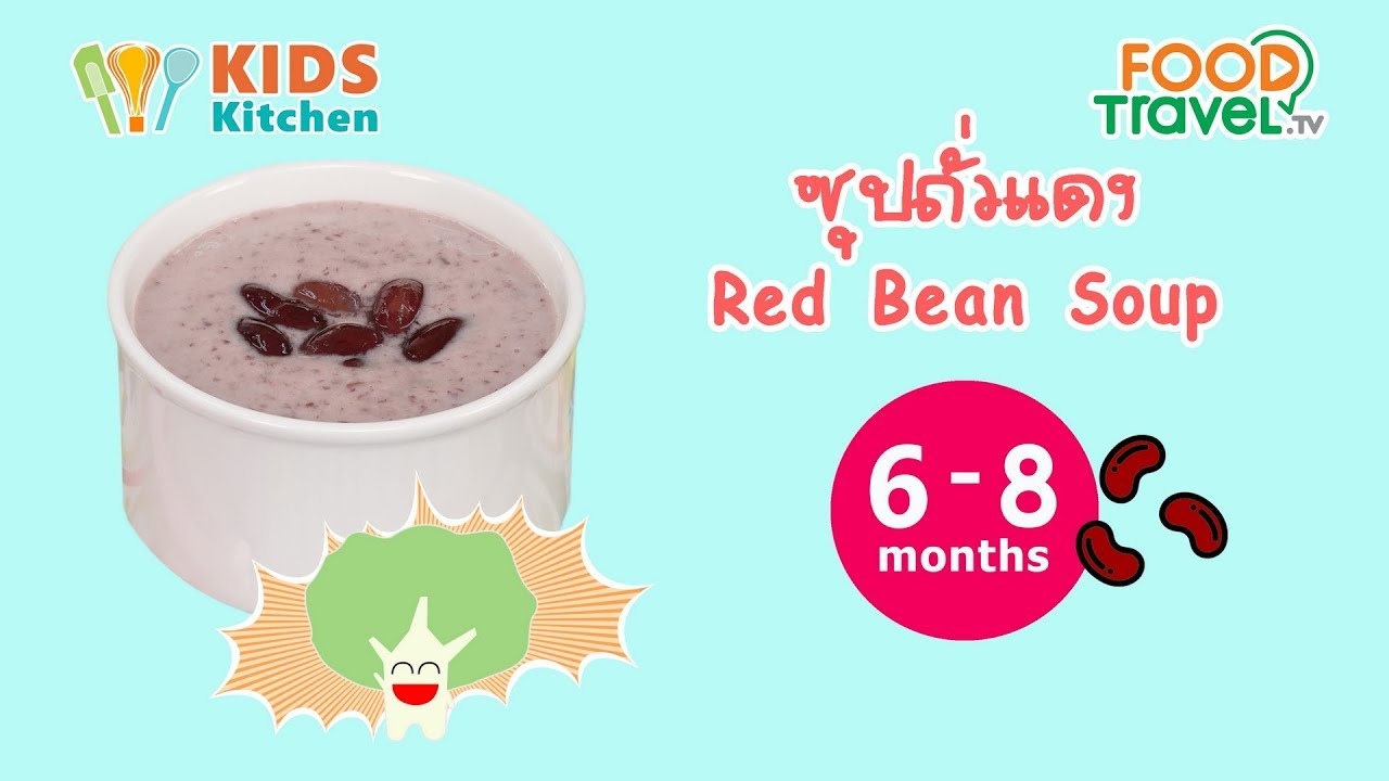 ซุปถั่วแดง อาหารเด็ก เมนูลูกน้อยวัย 6 เดือน Red Bean Soup l ครัวคุณแม่ Mom's Cooking
