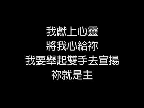 我要看見祢 - 廣東話敬拜詩歌