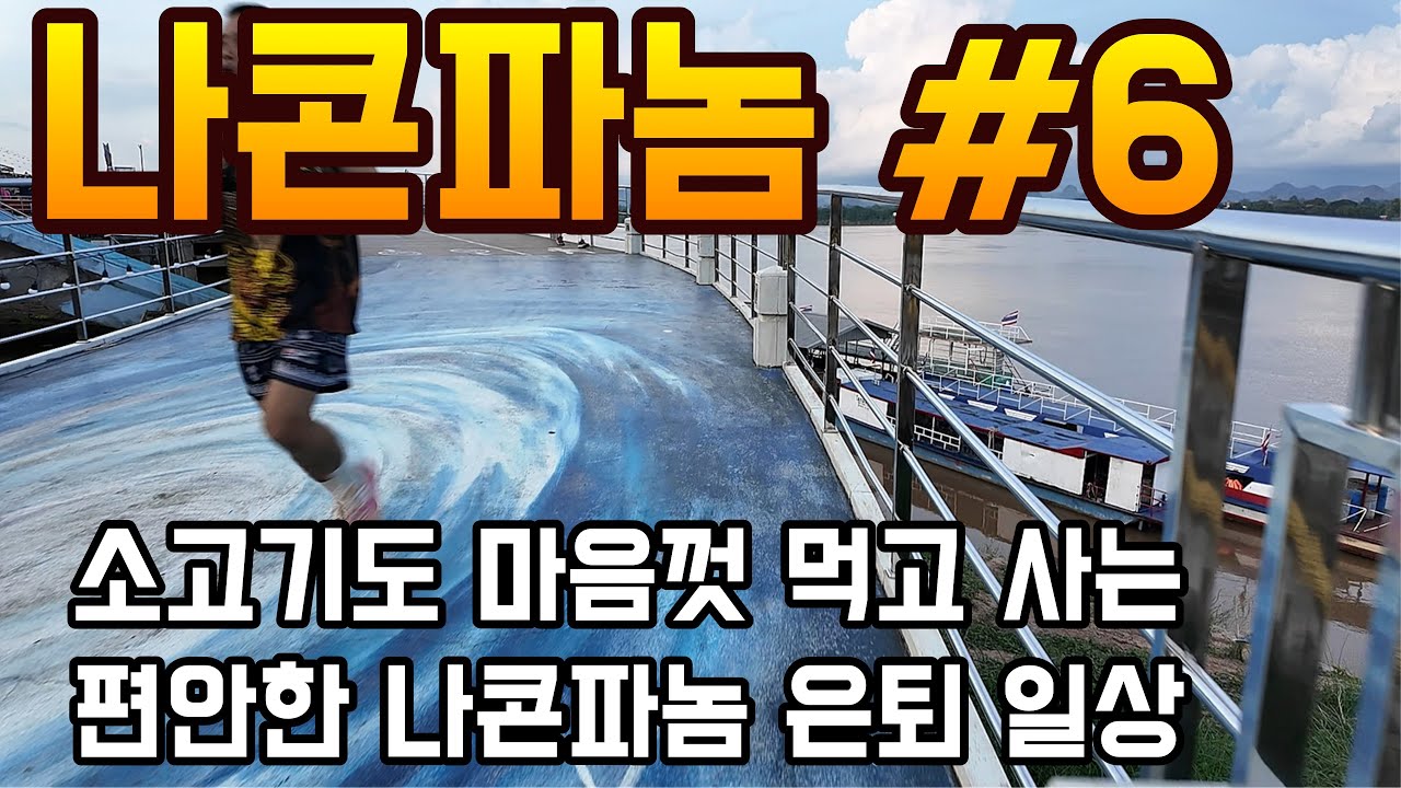 이런 것이 해외 은퇴 생활이란걸까...편안하고 차분한 나콘파놈 은퇴 일상 (+숙소 1곳 소개)