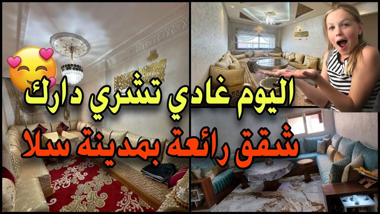 بلا سمسار🤚 شقق🏠 للبيع بمدينة سلا بثمن مناسب