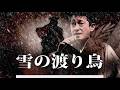 こうへいちゃんの【雪の渡り鳥】福田こうへい