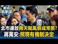 北市連放兩天颱風假成常態？蔣萬安正面回應：仍照現有機制決定｜巴威颱風最新【東森氣象讚】