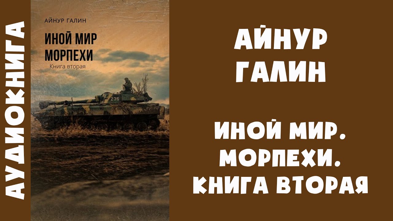 Слушать аудиокнигу другой мир 2. Иной мир аудиокнига.