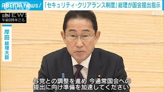 「セキュリティ・クリアランス法案」の国会提出準備を指示　岸田総理(2024年1月30日)