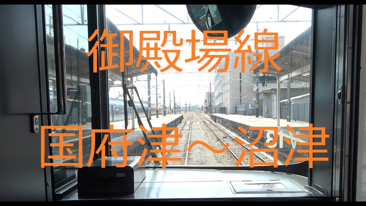 御殿場線 前面展望 国津府～沼津 Gotenba line Front view kozu～numazu station