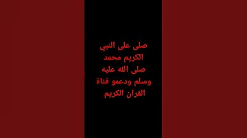 #اكسبلور #لايك #قران_كريم #راحة_نفسية #ترند ادعموا قناة القران الكريم