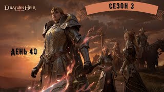 Dragonheir: Silent Gods | Сезон 3 | День 40 | Крутим фиолки