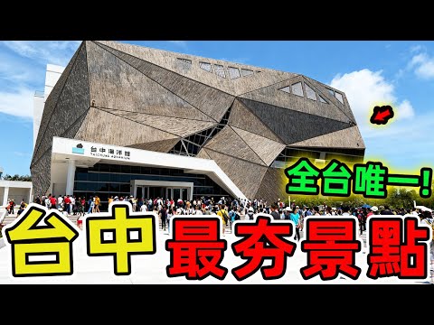 台灣台中必遊的十大景點，高美濕地僅排第二、第一名每年百萬人朝聖，堪稱文青與藝術愛好者的聖地。|驚奇指南針 #世界之最 #出類拔萃 #腦洞大開 #top10 #台灣 #台中 #台中景點