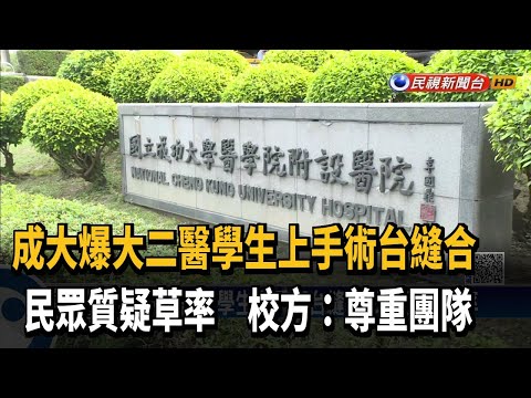 無執照! 成大爆讓大二生縫合 校方:尊重醫師決定－民視台語新聞