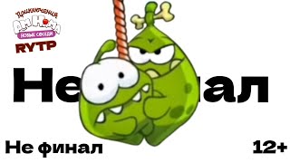 Ам ням RYTP #13