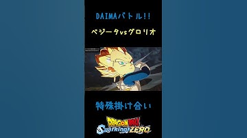 ベジータ（DAIMA）vsグロリオ 特殊掛け合い セリフ dlc【ドラゴンボールスパーキングゼロ】#shorts #スパーキングゼロ