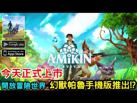 516《小精靈生存指南》 開放世界建設養成手機遊戲 !? 寶可夢 帕魯? 今天上市