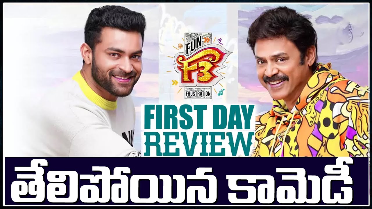 తేలిపోయిన కామెడీ..! F3 Movie FIRST Day Review | Venkatesh | Varun Tej | Tamannaah | Mehreen | NB
