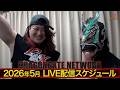【DRAGONGATE NETWORK】2026年5月 LIVE配信スケジュール