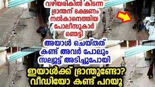 ലോക്ഡൗണില്‍ ഭ്രാന്തന്‍ ചെയ്തത് കണ്ട് ഭക്ഷണമെത്തിച്ച പോലീസുകാരുടെയും കണ്ണുനിറഞ്ഞു; വീഡിയോ