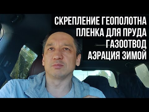 Ответы на вопросы. Пленка для пруда. Скрепление геополотна. Газоотвод. Аэрация зимой.