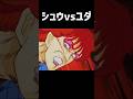 シュウ vs ユダ【北斗の拳 夢の対決】