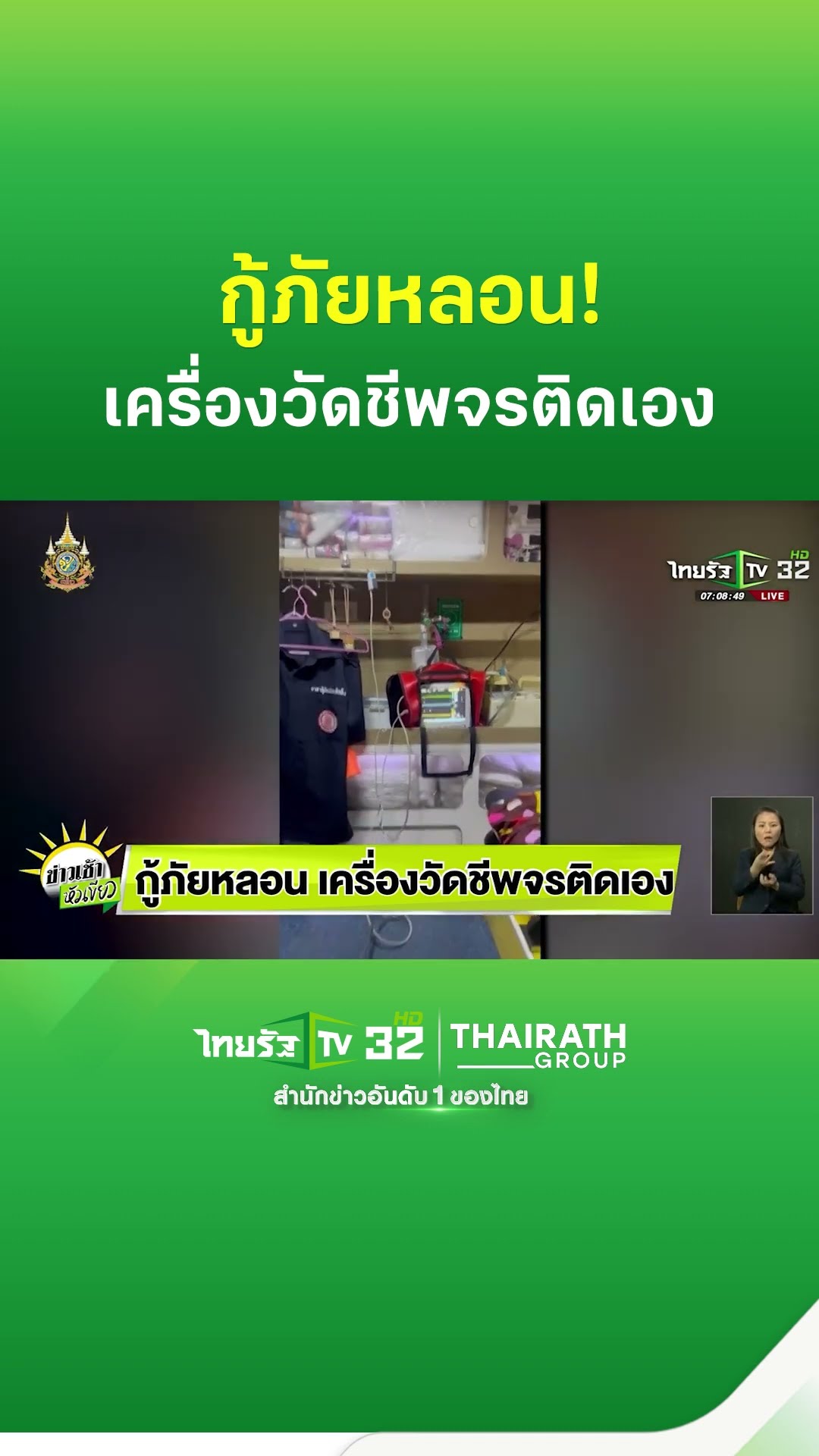 กู้ภัยหลอน เครื่องวัดชีพจร ติดเอง | ThairathTV