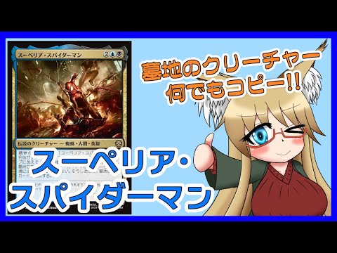 【#モダン】墓地のクリーチャーなんでもコピー！！　スーペリア・スパイダーマン【#MTG】