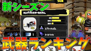 これガチでぶっ壊れです！新シーズン最強武器ランキング！【スプラトゥーン３】