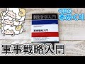 今日の本めくり〈創元社〉～『シリーズ戦争学入門　軍事戦略入門』～