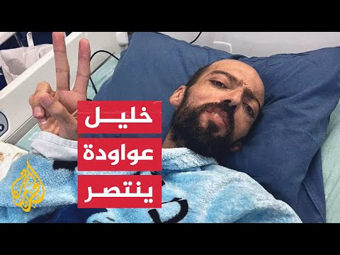 الأسير خليل عواودة يوجه رسالة لأحرار العالم عقب تعليقه الإضراب عن الطعام