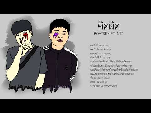 BOAT$PK - คิดผิด FT. NT9 [Lyrics video]