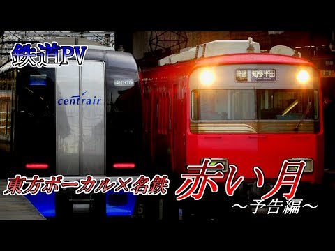 【鉄道PV】東方ボーカル×名鉄　「赤い月」予告編