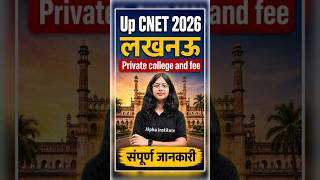 UP CNET 2026 लखनऊ private college and fee | private college fee #upcnet2026 #privatecollegefee