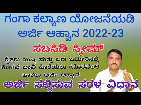 Ganga Kalyan Yojane Application online 2022-23 | ಗಂಗಾ ಕಲ್ಯಾಣ ಯೋಜನೆ ಆನ್‌ಲೈನ್ ಅಪ್ಲಿಕೇಶನ್ 2022-23