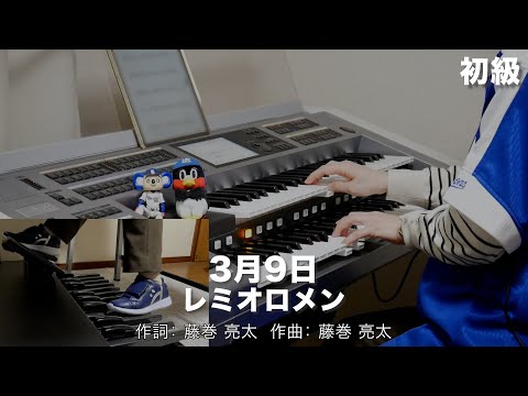 3月9日/レミオロメン ♯1459【20230309】HitExpress エレクトーン演奏