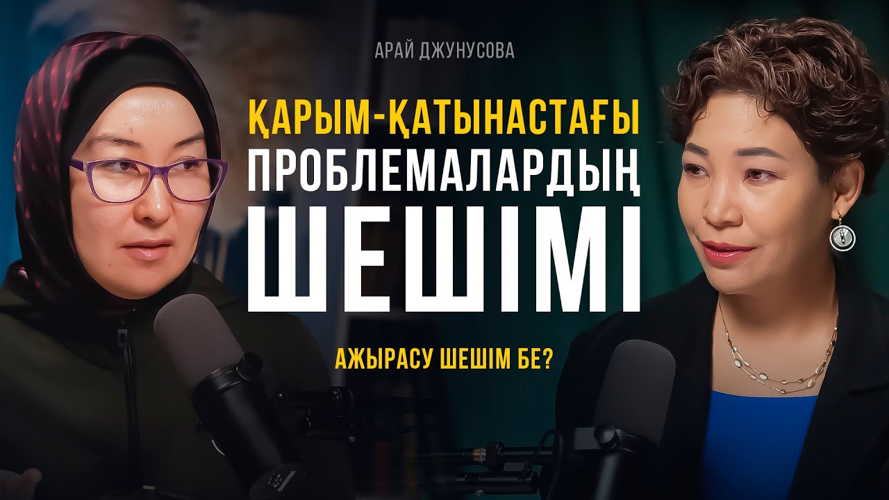 КҮЙЕУМЕН ОТНОШЕНИЕДЕГІ КРИЗИС/ АЖЫРАСУ ШЕШІМ БЕ?!