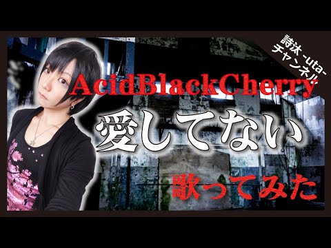 『AcidBlackCherry』【愛してない】歌ってみた/詩汰-uta-