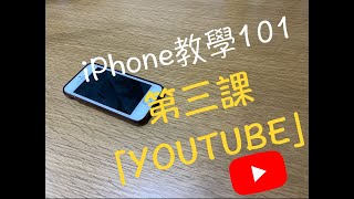 長輩限定！iPhone教學101：第三課「Youtube」