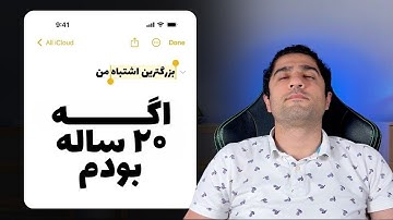 بزرگترین اشتباه من در ۱۵ سال کار حرفه ای | کپی کن، بساز، یاد بگیر!