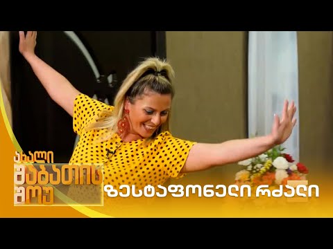 ზესტაფონელი რძალი | ახალი შაბათის შოუ