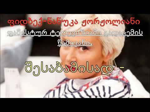 ნანუკა ჟორჟოლიანი - \"ფიდბექი\" - \"ნიუსი\".