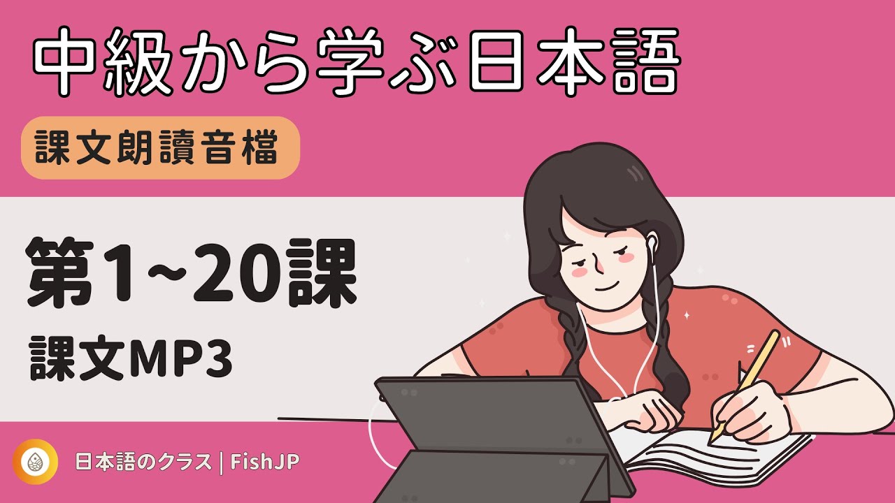 中級開始學日文 1~20課文朗讀 【中級から学ぶ日本語三訂版】 - YouTube