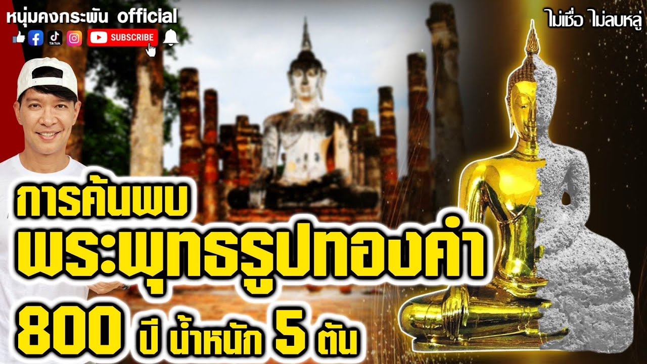 ไม่เชื่อไม่ลบหลู่ | หลวงพ่อทองคำวัดไตรมิตร | การค้นพบพระพุทธรูปทองคำ 800 ปีหนัก 5 ตัน