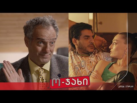 „ო-ჯახი“ - სეზონი 1, ეპიზოდი 4